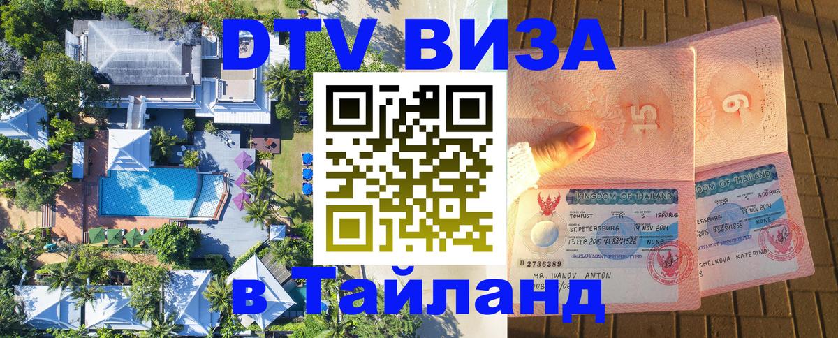 Виза ДТВ на 5 лет в Тайланд Эль-Кувейт 