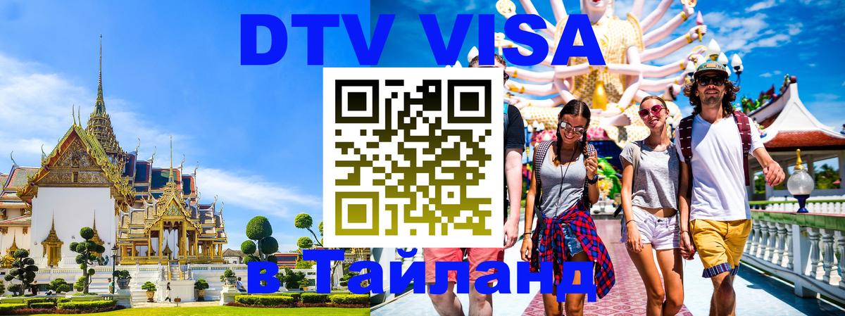 DTV Visa Thailand — прайс и условия, виза без дополнительных документов - Эль-Кувейт 