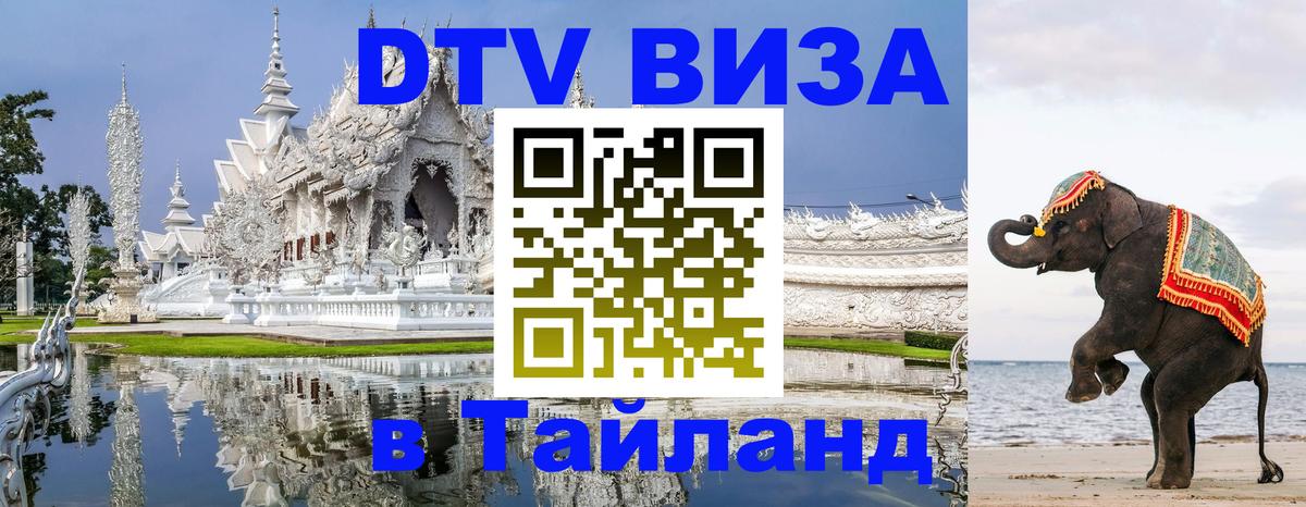 DTV Visa Thailand — прайс и условия, виза без дополнительных документов - 04.10.2025 